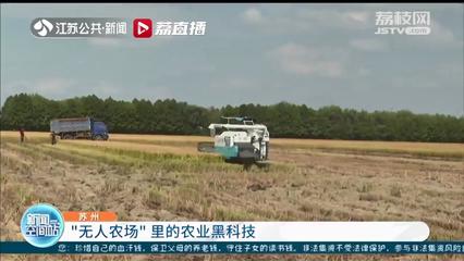 北斗卫星助阵无人化作业 苏州“无人农场”里的黑科技大显身手与定位模块研发新突破